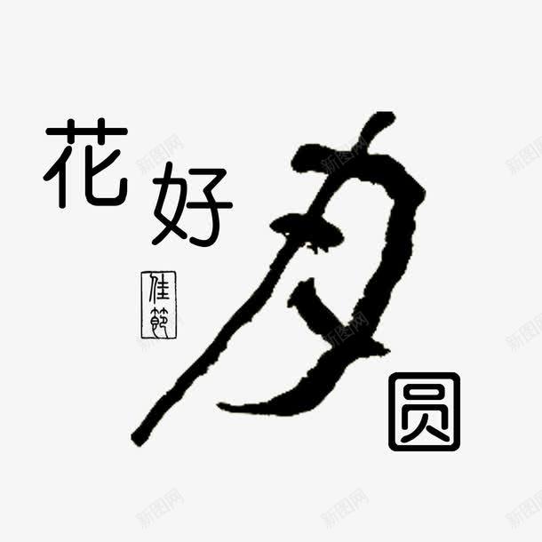 艺术字体png免抠素材_新图网 https://ixintu.com 免抠 字体设计 艺术字体 花好圆月 花好月圆