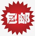 包邮淘宝促销图标标签图标