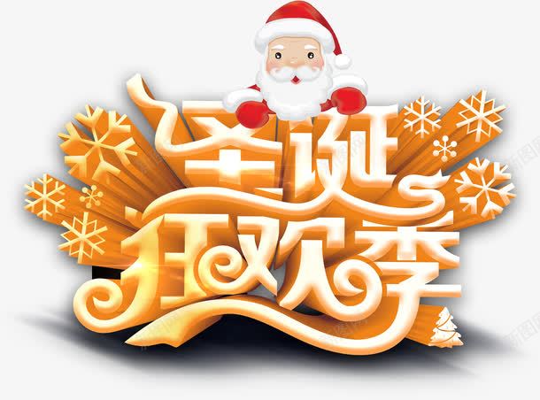 圣诞狂欢季金色艺术字png免抠素材_新图网 https://ixintu.com 圣诞 狂欢季 艺术字 金色
