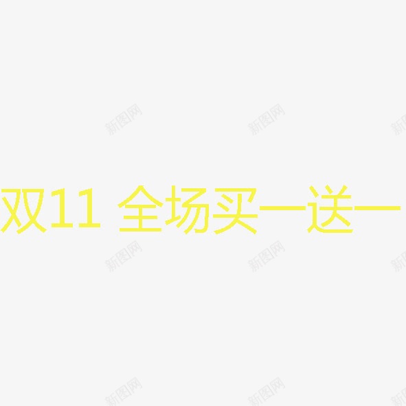 双11买一送一png免抠素材_新图网 https://ixintu.com 双11买一送一 黄色促销字