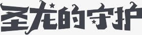 游戏字体png免抠素材_新图网 https://ixintu.com 字体游戏魔幻