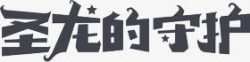 游戏字体素材