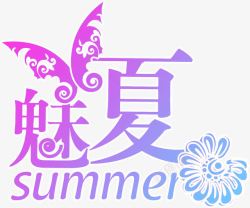 夏日海报字体蝴蝶素材