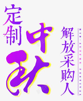 紫色中秋节艺术文字png免抠素材_新图网 https://ixintu.com 中秋节 文字 紫色 艺术