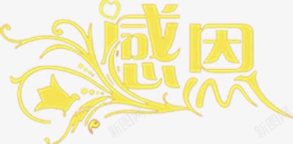海报效果黄色感恩字体png免抠素材_新图网 https://ixintu.com 字体 感恩 效果 海报 设计 黄色