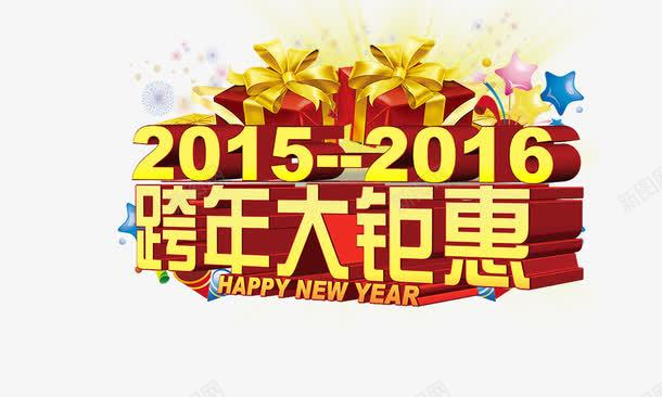 跨年钜惠png免抠素材_新图网 https://ixintu.com 礼物盒 立体字 艺术字 跨年钜惠 金色字