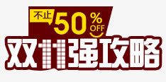 双11强攻略png免抠素材_新图网 https://ixintu.com 不止50off 双11强攻略 边框