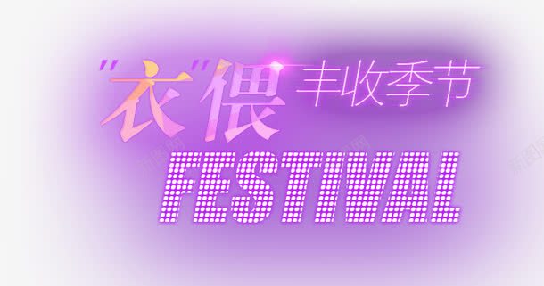 衣偎png免抠素材_新图网 https://ixintu.com FESTIVAL 丰收季 字母 文字 衣偎