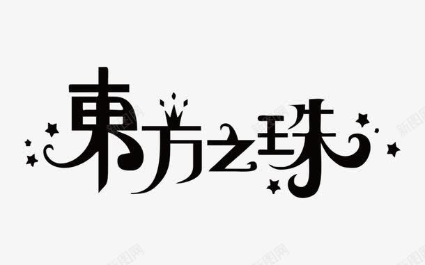 东方之珠png免抠素材_新图网 https://ixintu.com PNG图形 东方之珠 艺术字 装饰 黑色