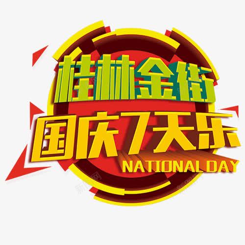 国庆七天乐png免抠素材_新图网 https://ixintu.com 促销活动 国庆钜惠 网促 设计字体 设计背景