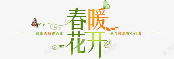 春暖花开png免抠素材_新图网 https://ixintu.com 春天 春暖花开 特殊排版 绿色 艺术字