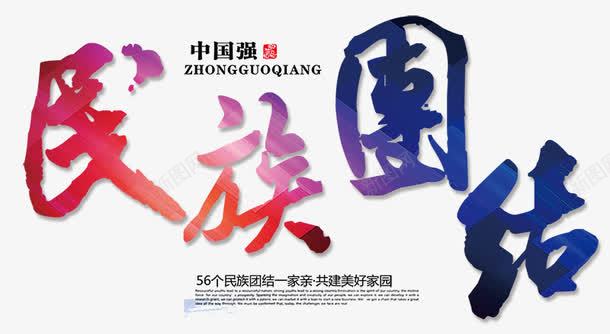 民族团结png免抠素材_新图网 https://ixintu.com 中国强 团结 字体设计 民族 艺术字