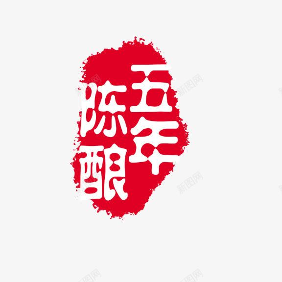 五年陈酿png免抠素材_新图网 https://ixintu.com 红底白字 艺术字