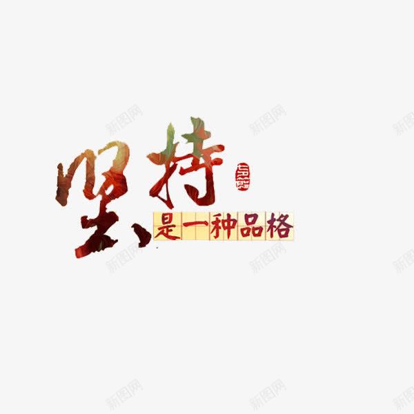 艺术字坚持png免抠素材_新图网 https://ixintu.com 创意 坚持 彩色 艺术字