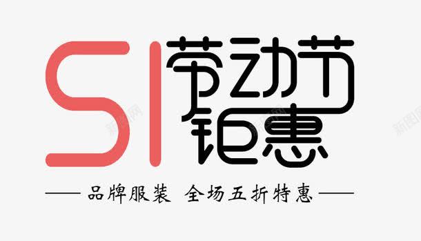 51劳动节钜惠png免抠素材_新图网 https://ixintu.com 51元素 五一劳动节 劳动节元素 红色 艺术字 黑色