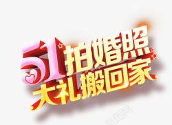 五一婚纱照促销艺术字素材