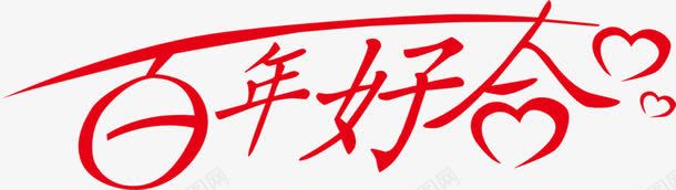 百年好合字体png免抠素材_新图网 https://ixintu.com 字体 百年 设计