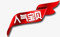 人气宝贝png免抠素材_新图网 https://ixintu.com 人气宝贝