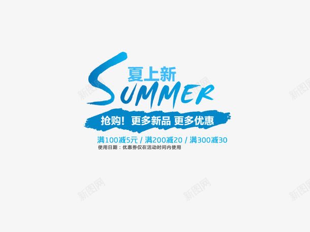 夏季上新艺术字png免抠素材_新图网 https://ixintu.com 夏季上新艺术字