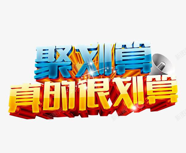 聚划算真的很划算png免抠素材_新图网 https://ixintu.com 免抠素材 海报素材 艺术字 超划算