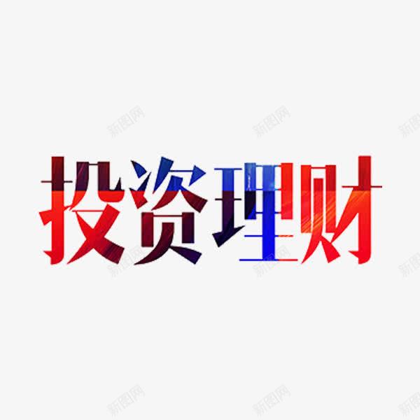 投资理财png免抠素材_新图网 https://ixintu.com 字体 投资理财 红色 艺术字 金融