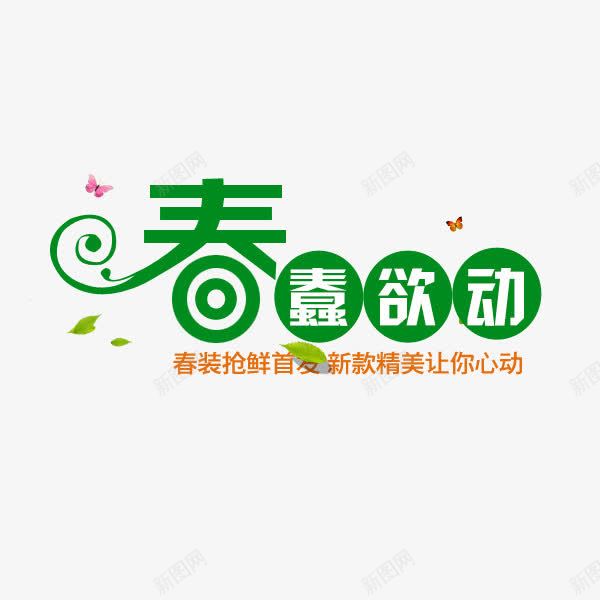 文字艺术字活动png免抠素材_新图网 https://ixintu.com 文字 新款精美让你心动 春蠢欲动 春装抢鲜首发 活动 艺术字