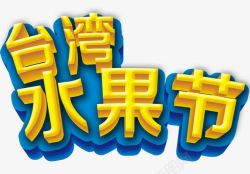 台湾水果节蓝色框黄色文字艺术字台湾水果节高清图片