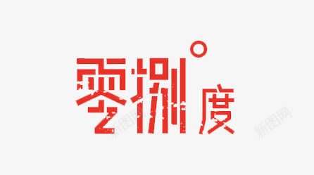 零八度png免抠素材_新图网 https://ixintu.com 水彩 红色 艺术字 装饰