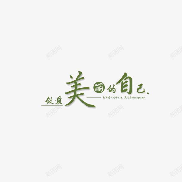 美丽的自己绿色字体海报bpng免抠素材_新图网 https://ixintu.com 绿色字体 美丽的自己