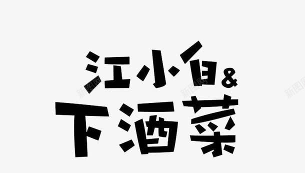 江小白下酒菜png免抠素材_新图网 https://ixintu.com 字体 江小白 江小白下酒菜 艺术字 黑色