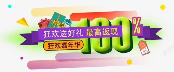 立体字png免抠素材_新图网 https://ixintu.com 全屏海报 礼盒 立体字 返现 金币