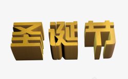 圣诞节艺术字素材
