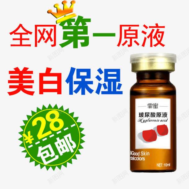 玻尿酸原液png免抠素材_新图网 https://ixintu.com 产品实物 原液 淘宝 淘宝素材 美白保湿