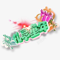 儿童节艺术字图案素材