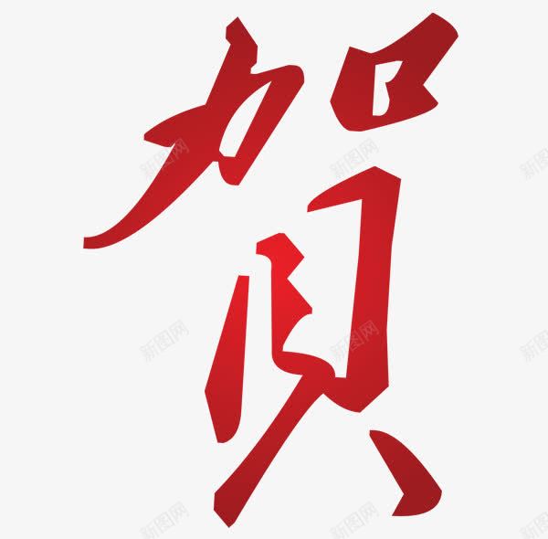 贺png免抠素材_新图网 https://ixintu.com 效果字 艺术字 贺