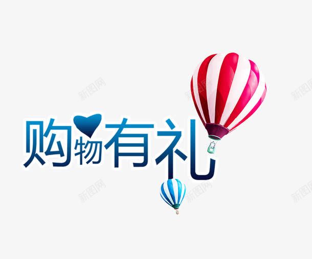 购物有礼png免抠素材_新图网 https://ixintu.com 促销 热气球 购物有礼