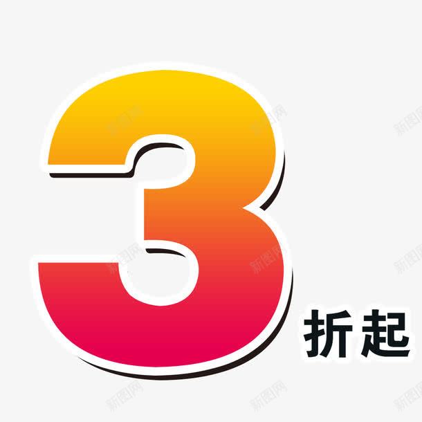 3折起png免抠素材_新图网 https://ixintu.com 3折促销 优惠 促销 立体 艺术字