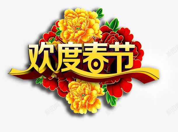 欢度春节png免抠素材_新图网 https://ixintu.com 字体 节日 花朵 黄色