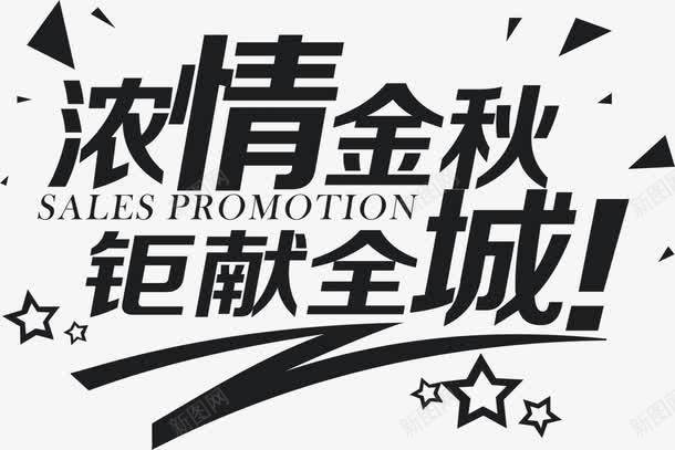 浓情金秋艺术字png免抠素材_新图网 https://ixintu.com 艺术 设计 金秋