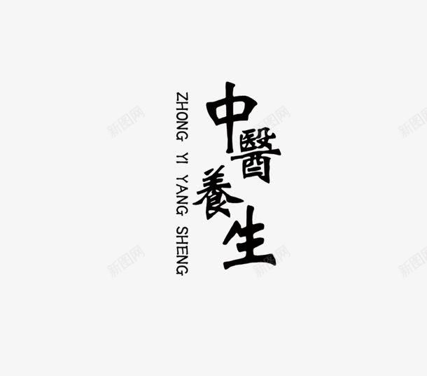 中医养生png免抠素材_新图网 https://ixintu.com 中医养生 艺术字