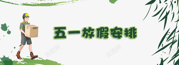 51放假通知psd免抠素材_新图网 https://ixintu.com 51 大图下载 放假 通知