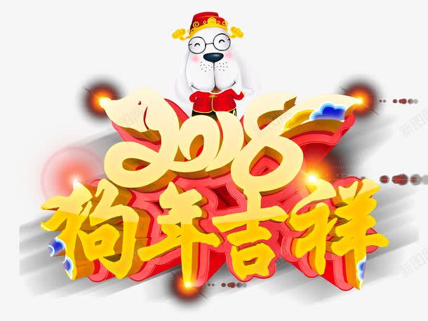 2018狗年png免抠素材_新图网 https://ixintu.com 2018狗年 2018艺术字 发光的字体 狗狗装饰 金色文字