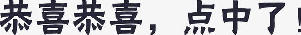 恭喜恭喜点中了矢量图eps免抠素材_新图网 https://ixintu.com 恭喜恭喜点中了 矢量图