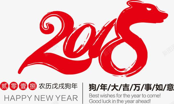 2018红色中国风艺术字png免抠素材_新图网 https://ixintu.com 2018 中国风 传统 狗年 矢量图案 红色 艺术字