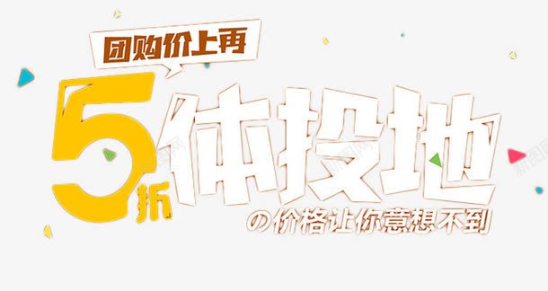 五折五体投地字体png免抠素材_新图网 https://ixintu.com 五体投地 五折 优惠 字体设计