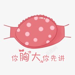 胸大创意文字高清图片