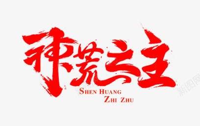 红色文字效果神魂之主png免抠素材_新图网 https://ixintu.com 效果 文字 神魂 红色