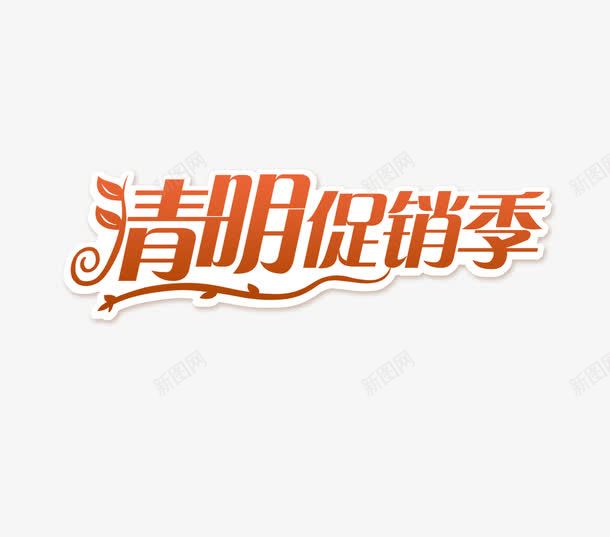 清明促销季png免抠素材_新图网 https://ixintu.com 清明促销季 艺术字