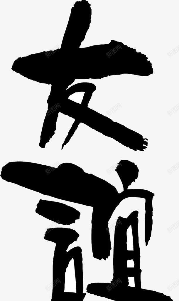 黑色友谊png免抠素材_新图网 https://ixintu.com png图形 png装饰 友谊 水墨 艺术字 装饰 黑色