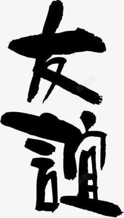 黑色友谊素材
